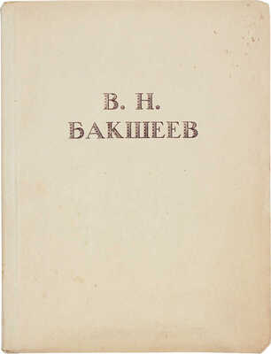 Василий Николаевич Бакшеев. К 90-летию со дня рождения. Каталог выставки. М., 1953.